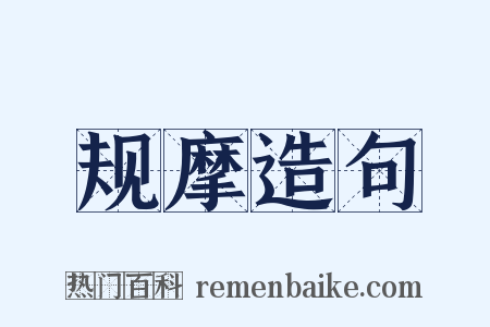 规摩造句是什么意思的图片